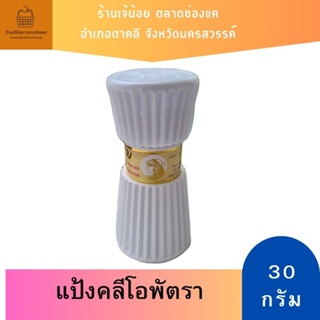 แป้งหอมคลีโอพัตรา ของแท้ 30 กรัม***มีเก็บเงินปลายทาง