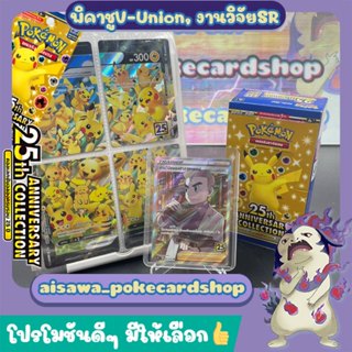 [25th Anniversary Collection (s8a)] พิคาชู V-Union และ งานวิจัยของศาสตราจารย์โอคิโดะ SR - Pokémon TCG Thailand