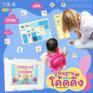 Toddler Coding เกมโค้ดดิ้ง เด็กเล็ก 3-5 ขวบ (กล่องฟ้า)