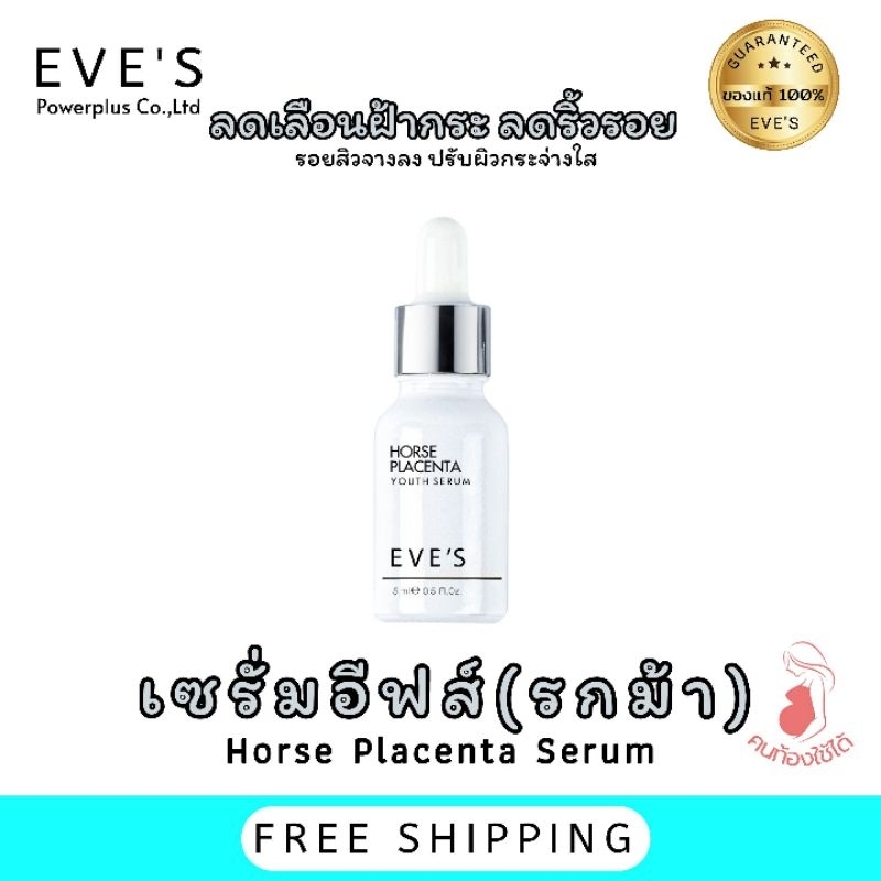 eves-เซรั่มรกม้า-เซรั่มอีฟส์-eve-s-horse-placenta-essential-serum