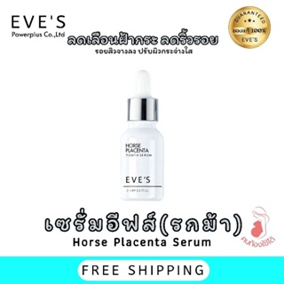 Eves  เซรั่มรกม้า เซรั่มอีฟส์ Eve’s Horse Placenta Essential Serum