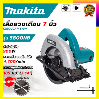 (ลดพิเศษ50B. งานนำเข้าไต้หวัน)MAKITA เลื่อยวงเดือน 7 นิ้ว รุ่น 5800NB (สินค้ามีประกัน3เดือนทุกชิ้นครับ) AAA