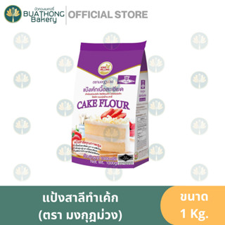 แป้งเค้ก ตรา มงกุฏม่วง ขนาด 1 กิโลกรัม แป้งสาลีทำเค้ก แป้งมงกุฎม่วง KING MILLING Cake Flour