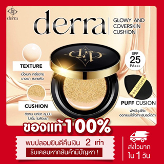 [✨พร้อมส่ง | ส่งฟรี] แท้💯 📍มี4เบอร์📍คุชชั่นเดอร์ร่า ลดสิว Derra cushion คุชชั่นเพื่อผิวคนไทย คุมมัน กันน้ำ กันเหงื่อ 10g