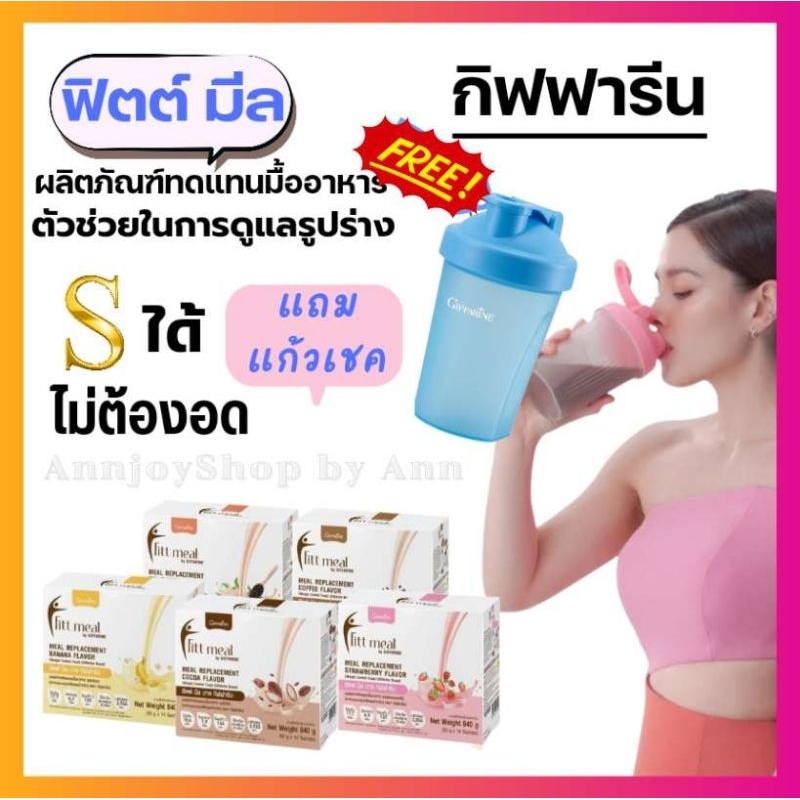 ส่งฟรี-อาหารเสริม-ควบคุมน้ำหนัก-แถมฟรี-กระบอกเชค-ลดน้ำหนัก-fitt-meal-by-giffarine-ผลิตภัณฑ์ทดแทนมื้ออาหาร