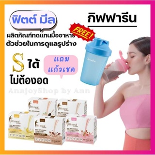 ส่งฟรี 🛍️อาหารเสริม ควบคุมน้ำหนัก [แถมฟรี💥 กระบอกเชค] ลดน้ำหนัก Fitt Meal by Giffarine ผลิตภัณฑ์ทดแทนมื้ออาหาร