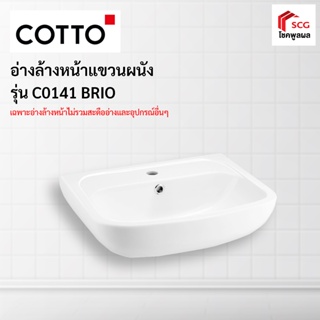 COTTO C0141 บริโอ สุขภัณฑ์อ่างล้างหน้าแบบแขวนผนัง สีขาว  (1 ออร์เดอร์สั่งได้เเค่ 1 ชิ้นค่ะ)