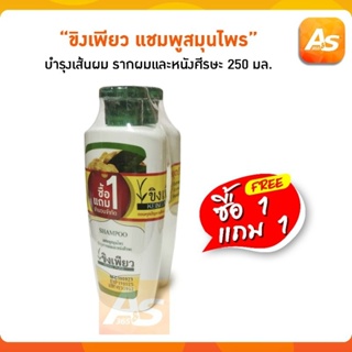 (1แถม1) ขิงเพียว แชมพูสมุนไพร 250 มล.ทำความสะอาดและช่วยฟื้นบำรุงผม บำรุงรากและหนังศรีษะ