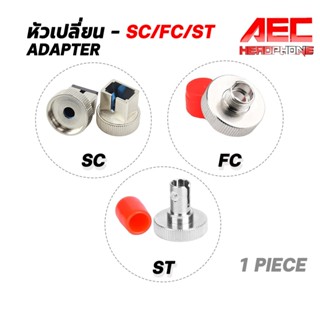 อะแดปเตอร์แปลง หัวเปลี่ยนNew Optical Fiber  Connector Adapter SC / ST/ FC Optical Power Meterหัวแปลงพอร์ท วัดค่าแสง