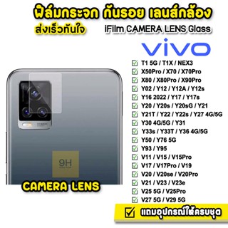 🔥 iFilm ฟิล์มกระจก เลนส์กล้อง CameraLens รุ่น VIVO T1 Y02 Y21T Y22 Y30 Y33T Y36 Y76 V23e V25 V29 X70 X80 ฟิล์มvivo