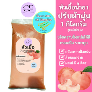 [ใหม่] CleanFresh หัวเชื้อน้ำยาปรับผ้านุ่ม1kg น้ำยาซักผ้ากึ่งสำเร็จรูป กลิ่นดาวนี่ผสมได้ 4 ลิตร (กลิ่นพีช)