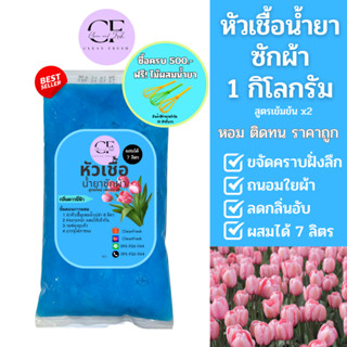 [ใหม่] CleanFresh หัวเชื้อน้ำยาซักผ้า น้ำยาซักผ้ากึ่งสำเร็จรูป ผสมได้ 7 ลิตร(17บาท/ลิตร) กลิ่นดาวน์นี่ฟ้า คลีนเฟรช