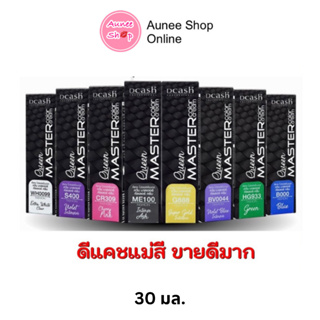 ใหม่ !! Dcash Queen Master color cream ดีแคช ควีน มาสเตอร์ แม่สีผสมยาย้อม 30มล.