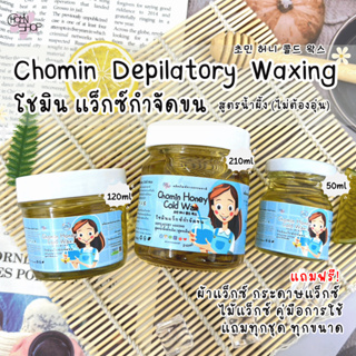 Chomin Honey Wax โชมิน แว็กซ์กำจัดขน สูตรน้ำผึ้งไม่ต้องอุ่น แว็กซ์กำจัดขน แว็กซ์ขน แว๊กขน