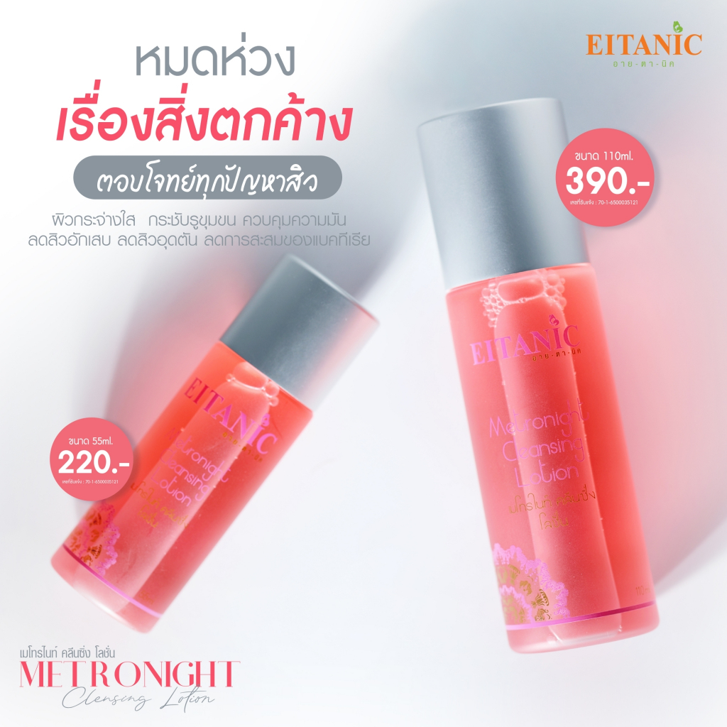 อายตานิค-โทนเนอร์-ของคนเป็นสิว-เมโทรไนน์โทนเนอร์-พร้อมส่ง