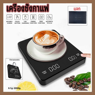 【ร้อมส่งในไทย】เครื่องชั่งกาแฟ LED ตาชั่งกาแฟ มีฟังชั่นชดเชยน้ำหนัก  0.1g-3000g ฟังก์ชันกำหนดเวลา