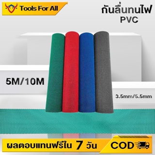 TFA แผ่นยางกันลื่น 5/10M พรมกันลื่น แผ่นกันลื่นห้องน้ำ แผ่นกันลื่น ที่วางกันลื่นในห้องน้ำ เสื่อ PVC พรมปูพื้น พรม