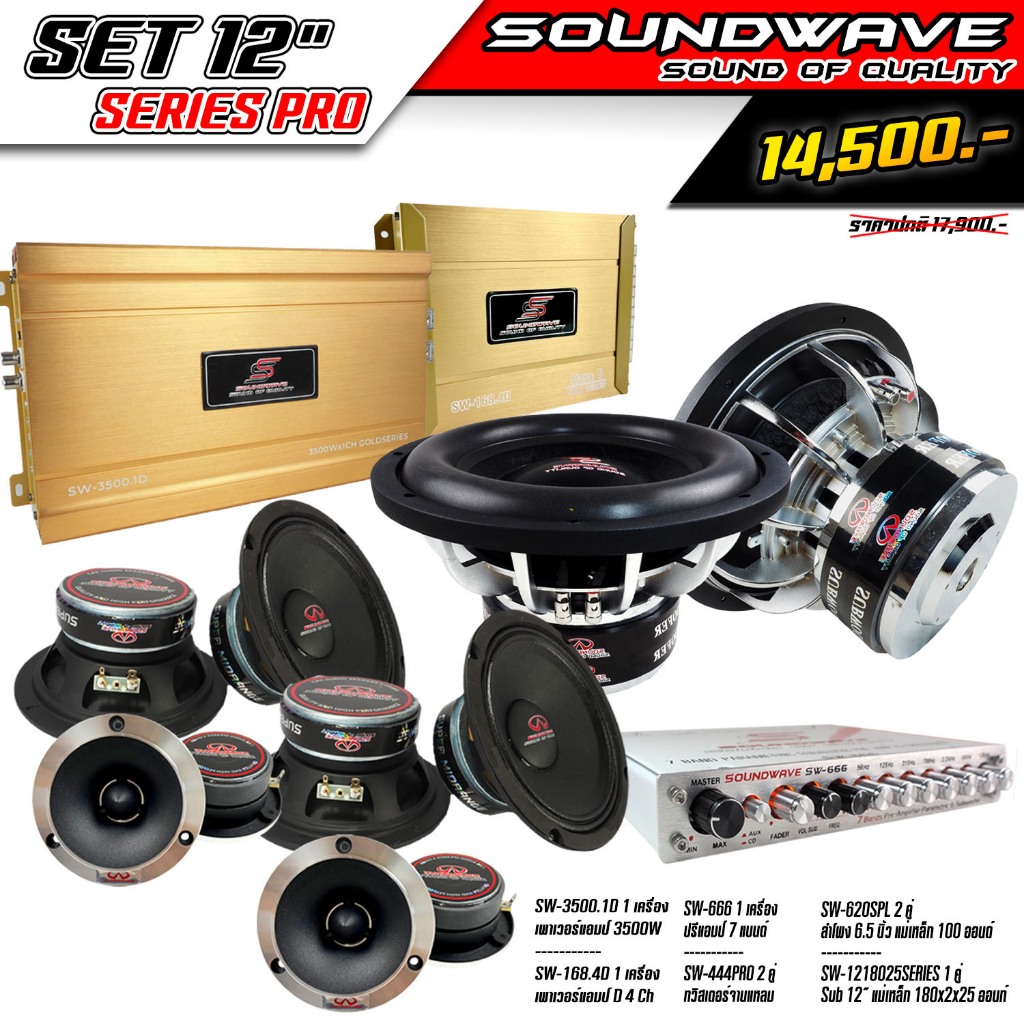 ชุดเครื่องเสียงรถยนต์-12นิ้ว-soundwave-series-pro-set-เครื่องเสียงรถยนต์-เครื่องเสียงรถ-เพาเวอร์แอมป์