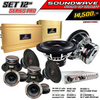 ชุดเครื่องเสียงรถยนต์ 12นิ้ว SOUNDWAVE SERIES PRO SET เครื่องเสียงรถยนต์ , เครื่องเสียงรถ , เพาเวอร์แอมป์