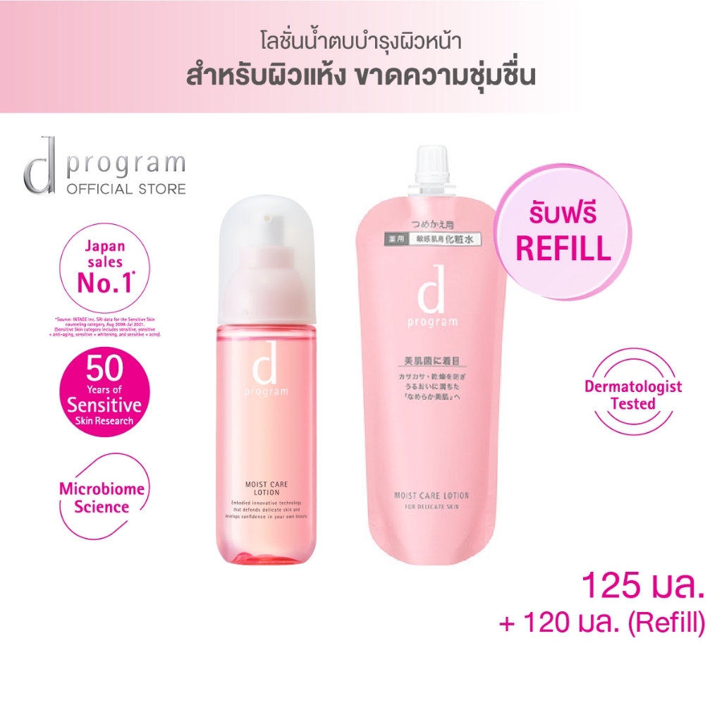 d-program-moist-care-lotion-mb-125-ml-free-refill