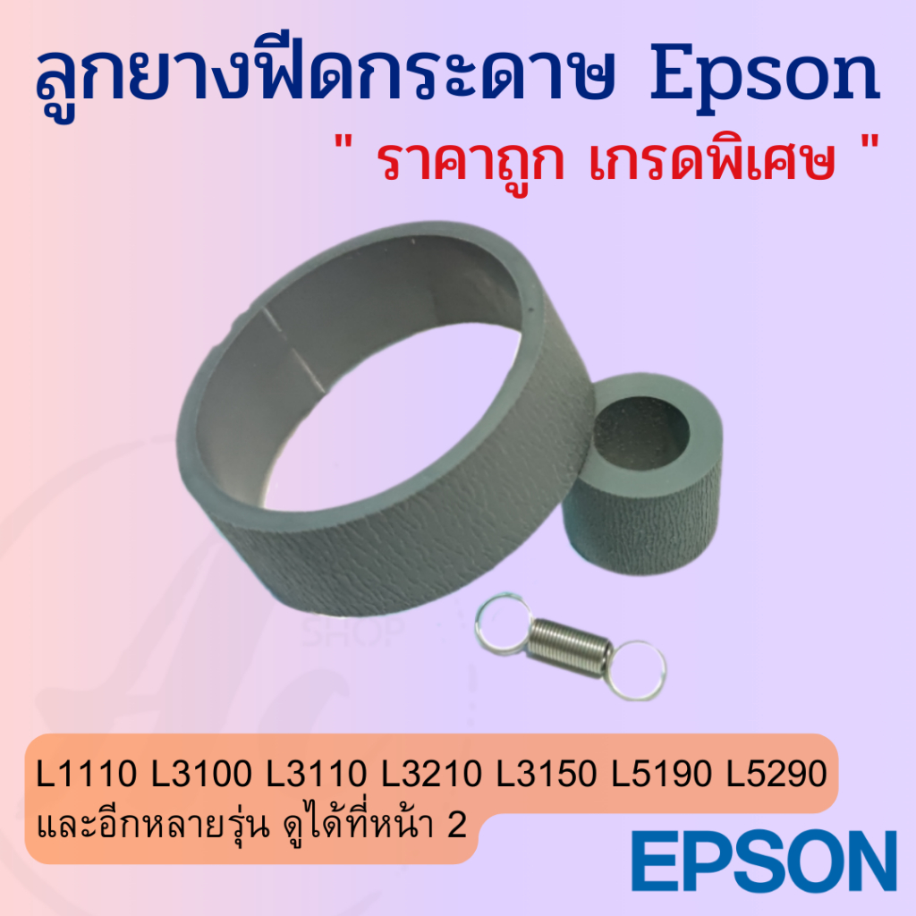 ภาพหน้าปกสินค้าลูกยางดึงกระดาษตัวบน+ตัวล่าง Epson L Series L1110 L3110 L3115 L3150 L5190 L6160