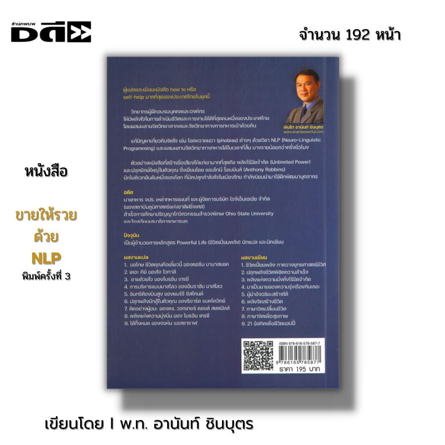 หนังสือ-ขายให้รวยด้วย-nlp-พิมพ์ครั้งที่-3-i-เขียนโดย-พันโท-อานันท์-ชินบุตร-จิตวิทยา-การโปรแกรมด้วยภาษาจิตประสาท-การซื้อ