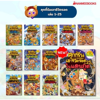 คุกกี้รันเอาชีวิตรอด มี 23 ตอน ในป่าดิบ ในถ้ำ จากไฟฟ้า จากน้ำท่วม จากแผ่นดินไหว คุกกี้รัน เล่ม 24 ในวิหารเทพผู้สร้าง