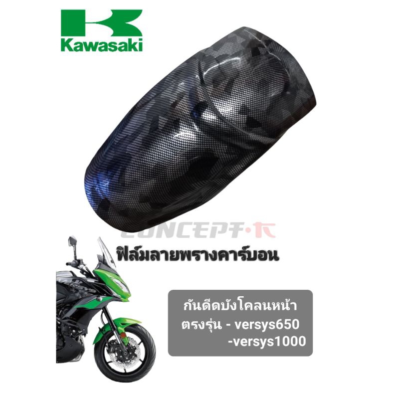 ต่อบังโคลนหน้า-กันดีด-รุ่น-kawasaki-versys-650-เเละ-versys-1000