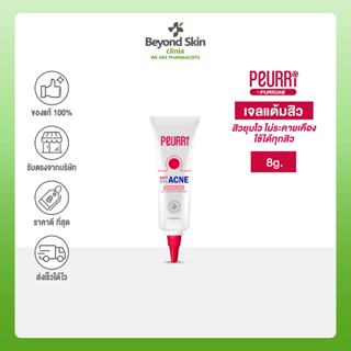 เพียวรี PEURRi Anti Acne Gel 8 g เจลแต้มสิว ขนาด 8 กรัม