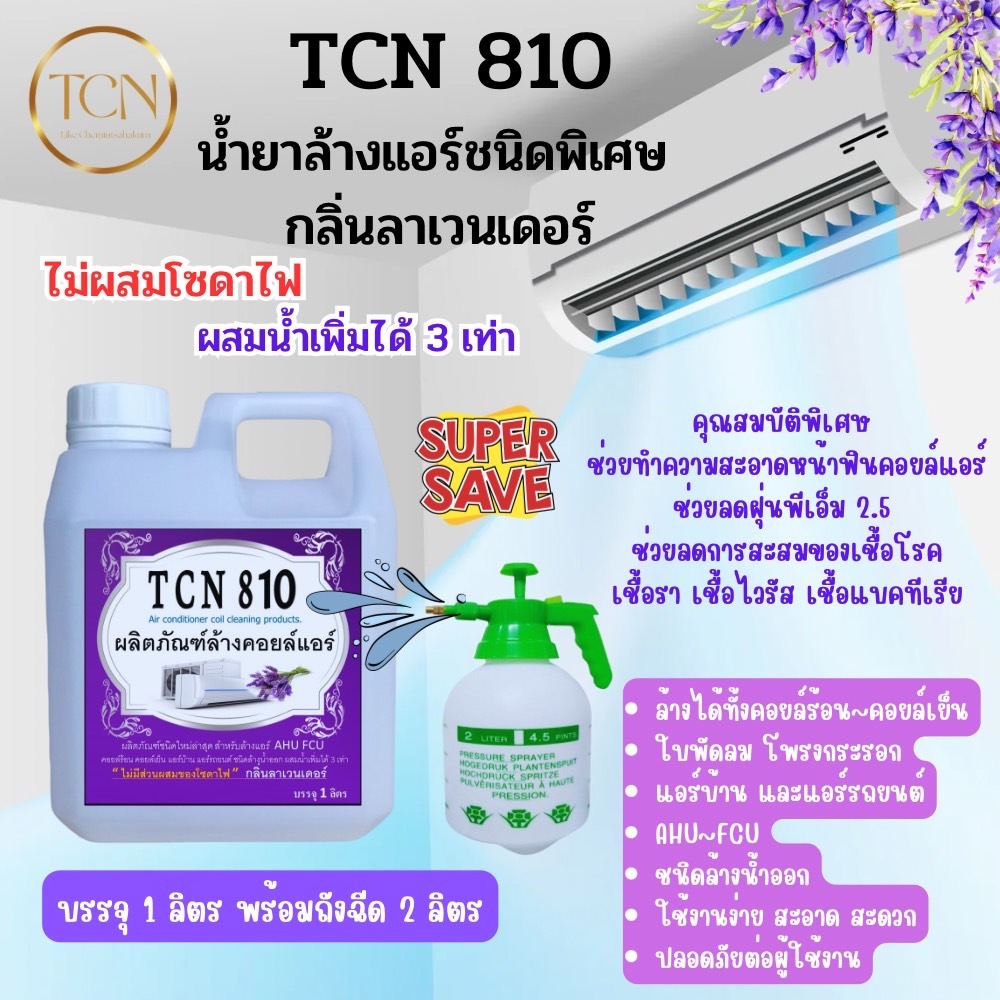 tcn810-น้ำยาล้างคอยล์แอร์-ช่วยขจัดคราบหนักสะสม-ช่วยขัดคราบฝั่งแน่น-ล้างได้ทั้งคอยล์ร้อนคอยล์เย็น-แอร์บ้านแอร์รถยนต์