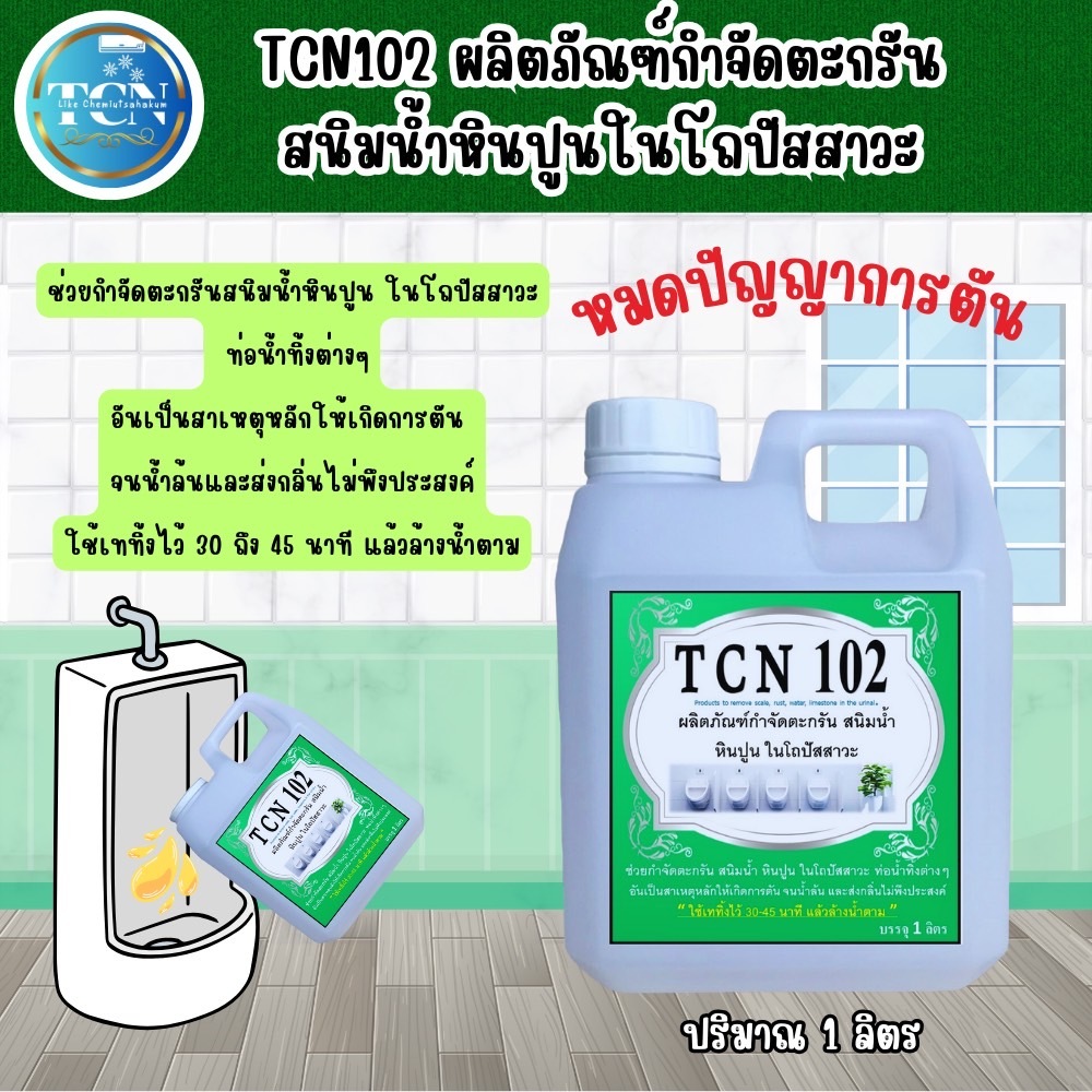 tcn102-น้ำยากำจัดตะกรัน-สนิม-หินปูน-ในโถปัสสาวะ-ที่จับตัวเป็นตะกรันให้สลายลงตามท่อน้ำทิ้ง-ใช้สำหรับเทลงในโถปัสสาวะ