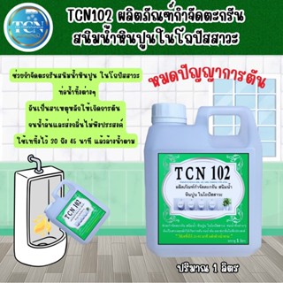 TCN102 น้ำยากำจัดตะกรัน สนิม หินปูน ในโถปัสสาวะ ที่จับตัวเป็นตะกรันให้สลายลงตามท่อน้ำทิ้ง ใช้สำหรับเทลงในโถปัสสาวะ