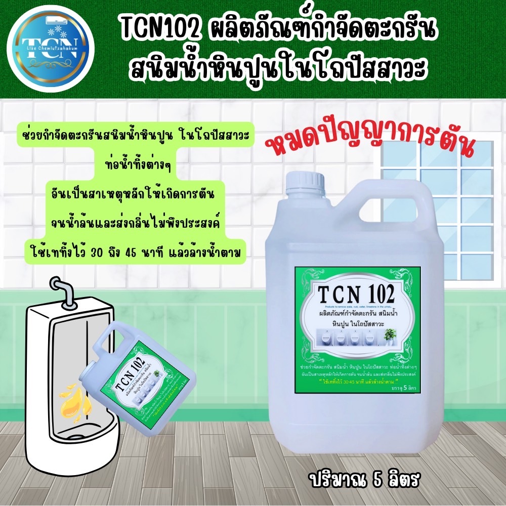 tcn102-น้ำยากำจัดตะกรัน-ช่วยสลายตะกรันที่เกาะในท่อให้ละลายและหลุดออก-เพราะเป็นสาเหตุให้ท่อตันจนเกิดน้ำล้นออกมา