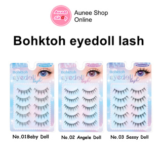 ขนตาปลอม บอกต่อ Eyedoll Lash แพ๊ค 5 คู่ Bohktoh false eyelash 5 pairs พร้อมส่ง 3 เบอร์ ขนตาปลอมแบบไอดอล