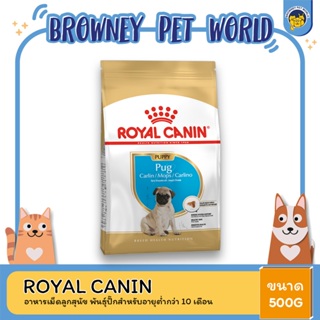 Royal Canin Pug Puppy โรยัล คานิน อาหารลูกสุนัข พันธุ์ปั๊ก อายุต่ำกว่า 10 เดือน 500 กรัม