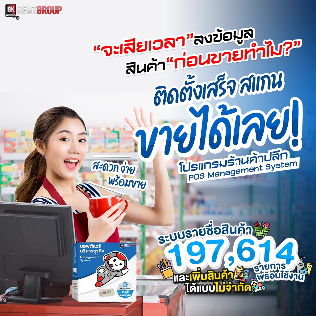 โปรแกรมขายหน้าร้าน-ร้านค้า-ปลีก-ส่ง-พร้อมข้อมูล-197614-รายชื่อ-ขายได้ทันที-จ่ายเพียงครั้งเดียวไม่มีรายเดือนรายปี