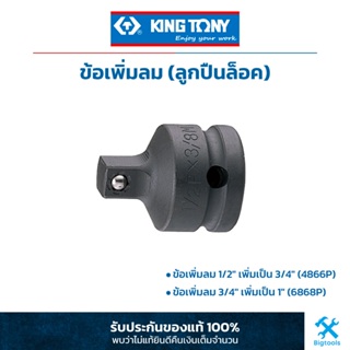 คิง โทนี่ : ข้อเพิ่มลม (ลูกปืนล็อค) King Tony : DR. Adapter converting (4866P,6868P)