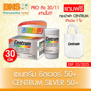 ( 1 ขวด ) Centrum Silver 50+ เซนทรัม ซิลเวอร์ ขนาด 30 เม็ด แถมกระเป๋าผ้า CENTRUM 1 ใบ (สินค้าขายดี)(ถูกที่สุด) By BNS