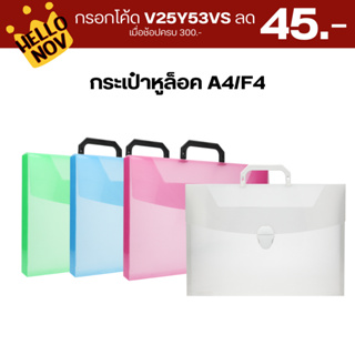 กรอกโค้ด 9VQD56PD ลด 45.-  กระเป๋าหูล็อคพลาสติก ไม่มีลาย มี 5 สี ขนาด A4 และ F4