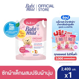 ราคาและรีวิวเบบี้มายด์ 2in1 น้ำยาซักผ้าเด็กและปรับผ้านุ่ม ไวท์ ซากุระ 2,400 มล. / Babi Mild Fabric Wash 2in1 White Sakura 2,400ml.