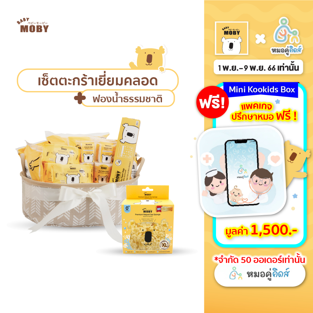 baby-moby-ชุดของขวัญ-เซ็ตสุดคุ้ม-ตะกร้าเตรียมคลอด-x-ฟองน้ำ-รุ่น-fine-silk-l-ครบจบในเซ็ตเดียว