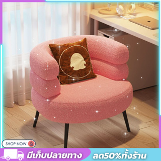 เก้าอี้แต่งหน้าสไตล์มินิมอล เก้าอี้โต๊ะเครื่องแป้ง Make up chair โซฟาเบาะนุ่ม ดีไซน์สวยงาม  พร้อมส่งในไทย