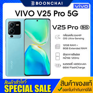 vivo V25 Pro 5G (12+256GB) จอ6.56นิ้ว กล้องหลัง 64MP เครื่องแท้ศูนย์ไทย มีประกันร้าน