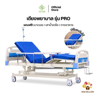 EAZYCARE รุ่น Pro เตียงพยาบาล แบบมือหมุน 3 ไกร์ ปรับความสูงได้ แถมฟรี เบาะรอง เสาน้ำเกลือ ถาดอาหาร