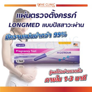 Longmed Pregnancy Test ชุดตรวจตั้งครรภ์ ที่ตรวจตั้งครรภ์ แบบปากกา [ จำนวน 1 กล่อง ]