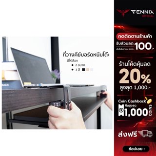 [เหลือ 539 ทักแชท] Fennix Keyboard tray ที่วางคีย์บอร์ด  ถาดวางคีย์บอร์ดและเมาส์ แบบหนีบโต๊ะ ไม่ต้องเจาะโต๊ะ