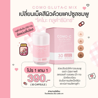 1 แถม 1 (ได้ 2 กระปุก)  como gluta Mix  |  ผิวขาว ลดสิว ฝ้ากระ