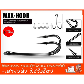 สินค้า ตัวเบ็ด ตะขอเบ็ดสองทาง (จำนวน 10 ตัว) ตะขอเบ็ด MAXHOOK สำหรับทำเหยื่อปลอม ตกปลา Double hook (มีสินค้าพร้อมส่งในไทย)