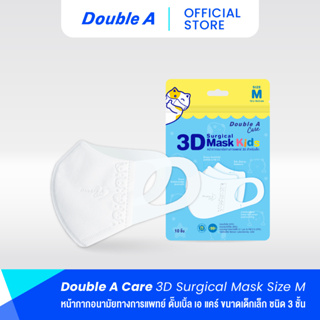 [แพ็ก 10 เด็กโต] Double A Care หน้ากากอนามัยทางการแพทย์ 3D Mask Kids สำหรับเด็ก Size M (เด็กโต) บรรจุ 10 ชิ้น