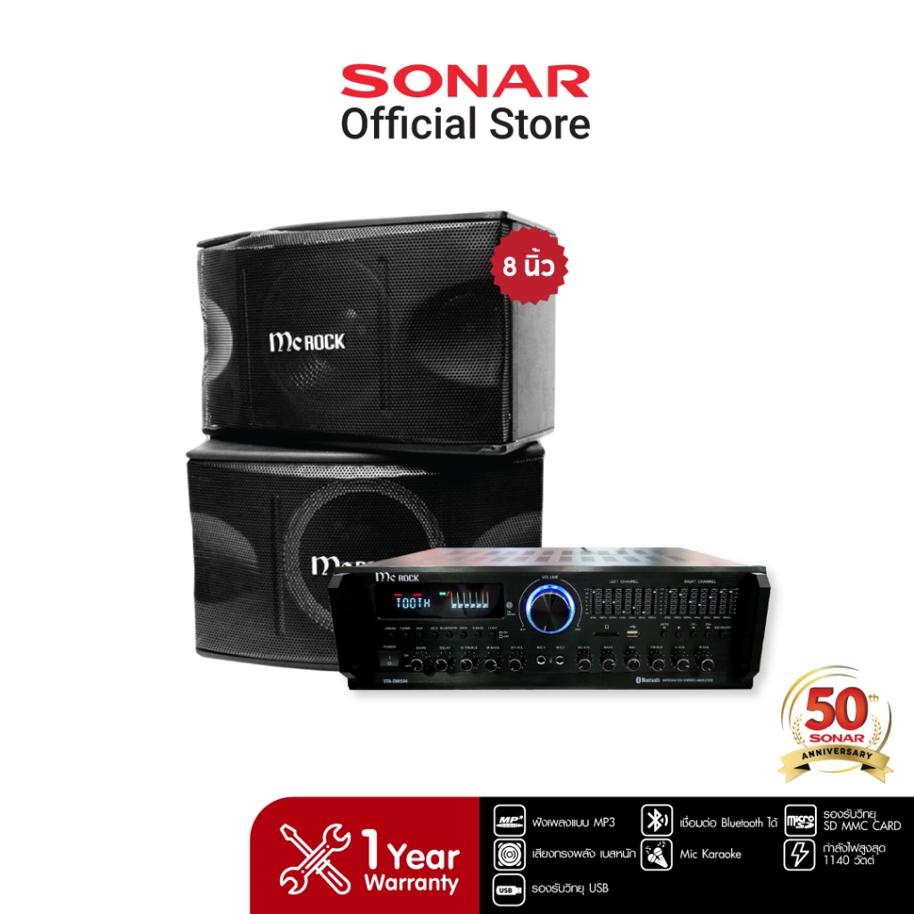MC ROCK ชุดเครื่องขยายเสียงแอมป์ รุ่น STA-DM504 +MC ROCK ตู้ลำโพงกลางแจ้ง 8 นิ้ว - รุ่น CS-352 กลางแจ้ง